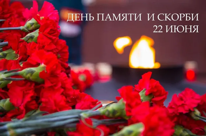 22 июня 1941 года - День памяти и скорби.