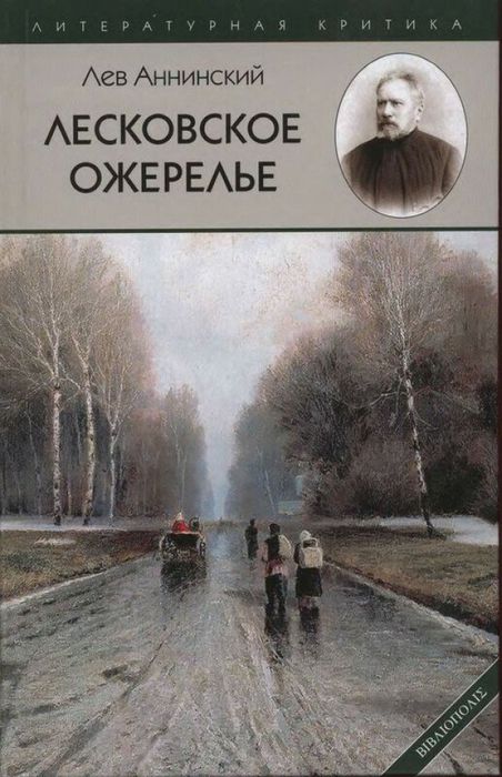 Аннинский Л.А. "Лесковское ожерелье"