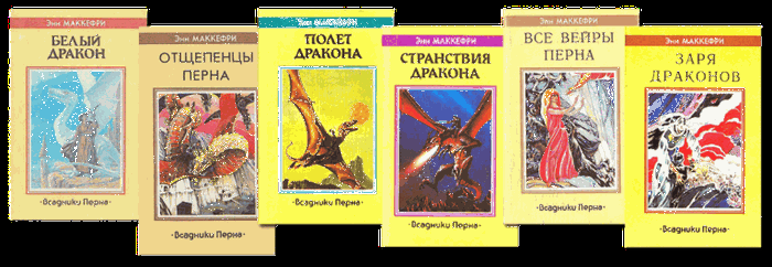 Книги Энн Маккефри