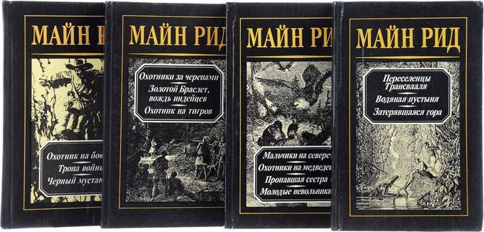 Книги Майн Рида