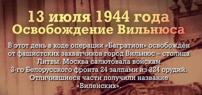 3 июля 1944 года - Освобождение Вильнюса.