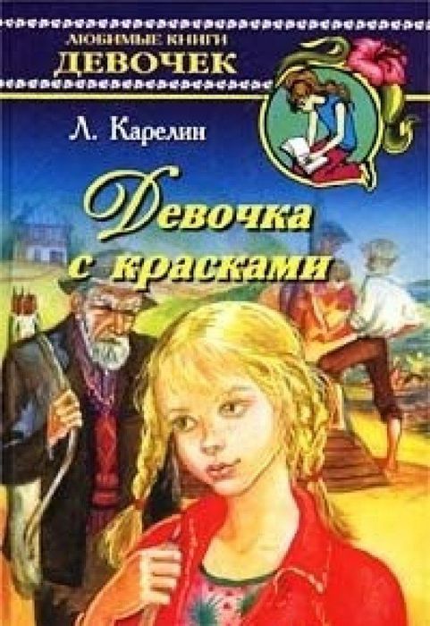 Карелин Лазарь "Девочка с красками"