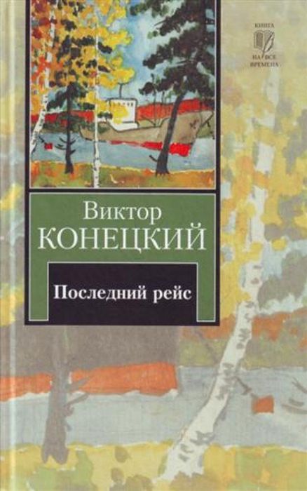 В.В. Конецкий"Полосатый рейс"