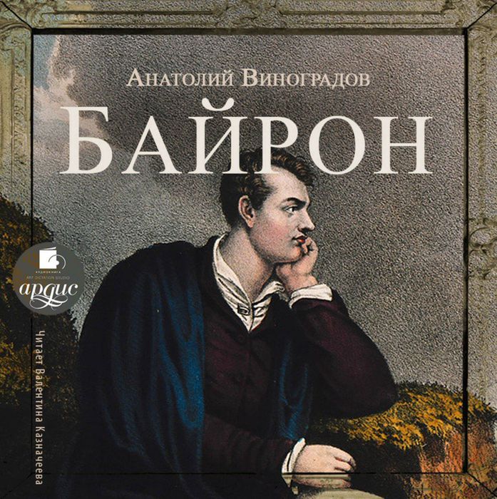 Виноградов А.К. "Байрон"