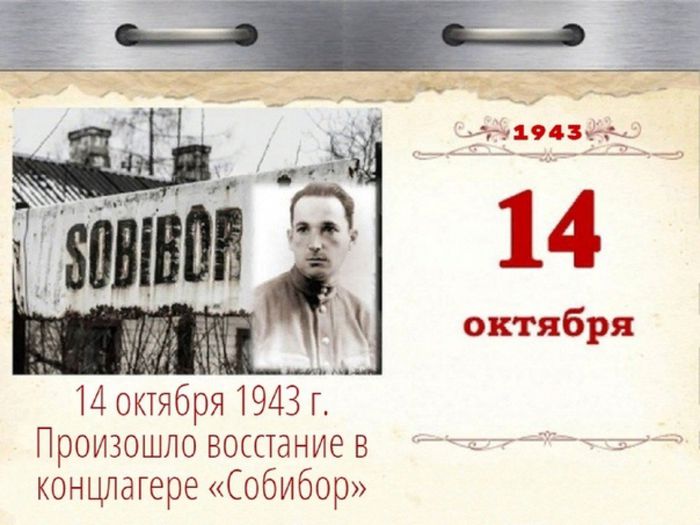 14 октября 1943 года - Восстание в Собиборе.