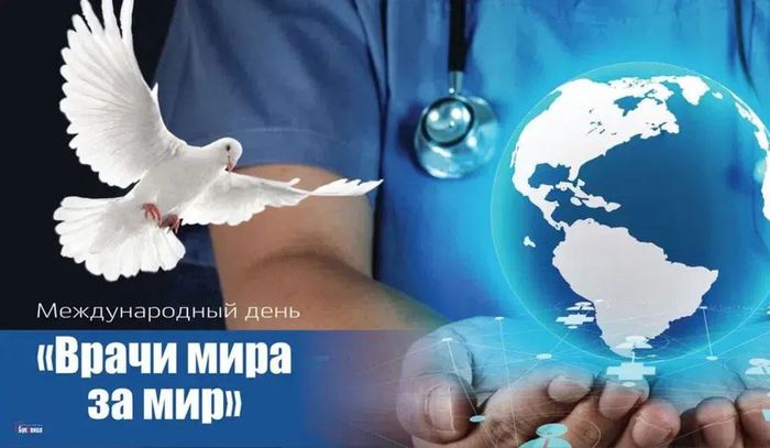 Международный день «Врачи мира за мир»