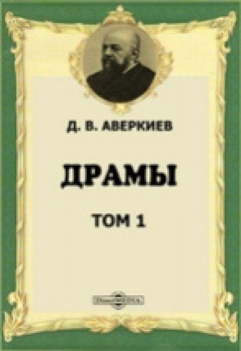 Аверкиев Дмитрий Васильевич