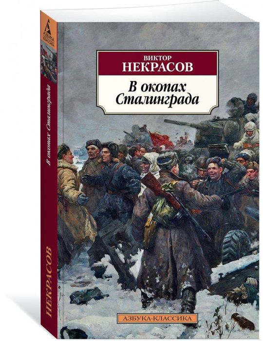 Некрасов В. П. "В окопах Сталинграда"