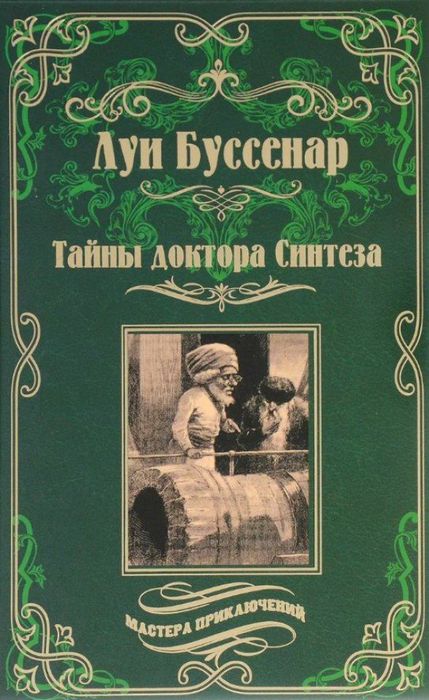 Луи Анри Буссенар