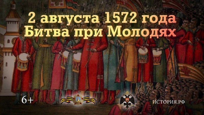 2 августа 1572 года - Битва при Молодях.