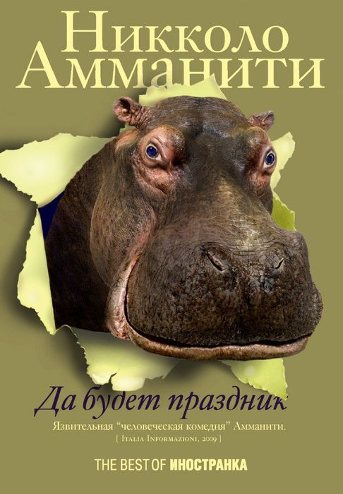 Никколо Амманити