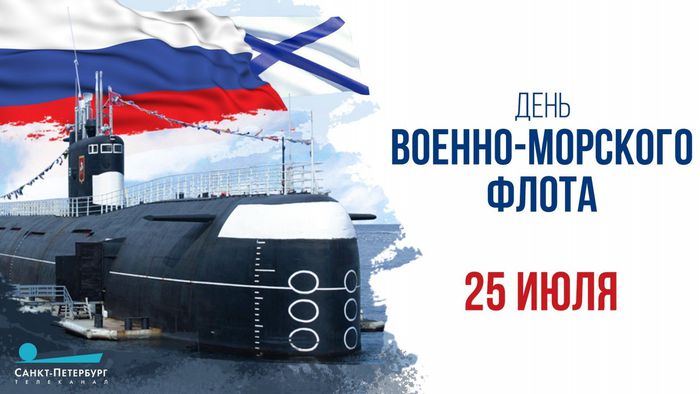 25 июля - День Военно-морского флота