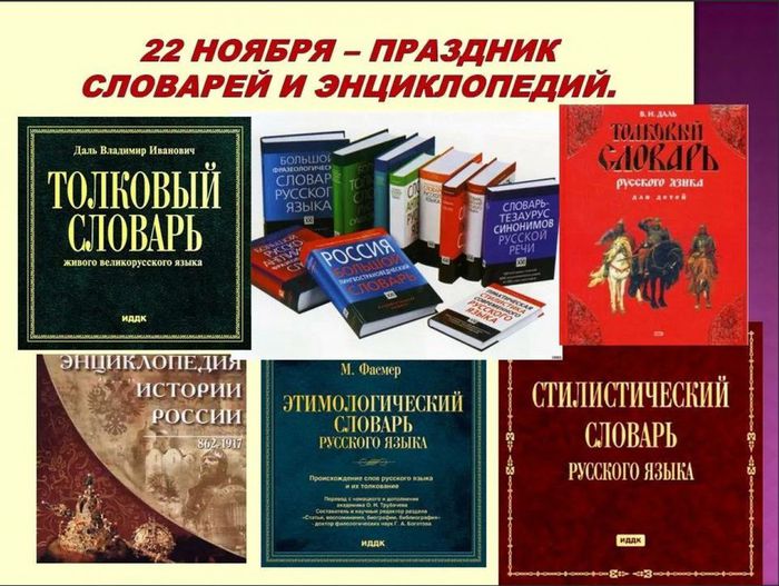 22 ноября – День Словарей и Энциклопедий