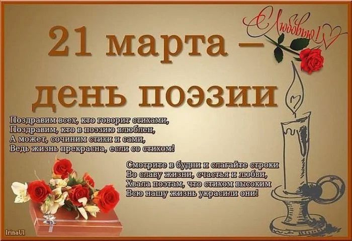 21марта – Всемирный день поэзии.