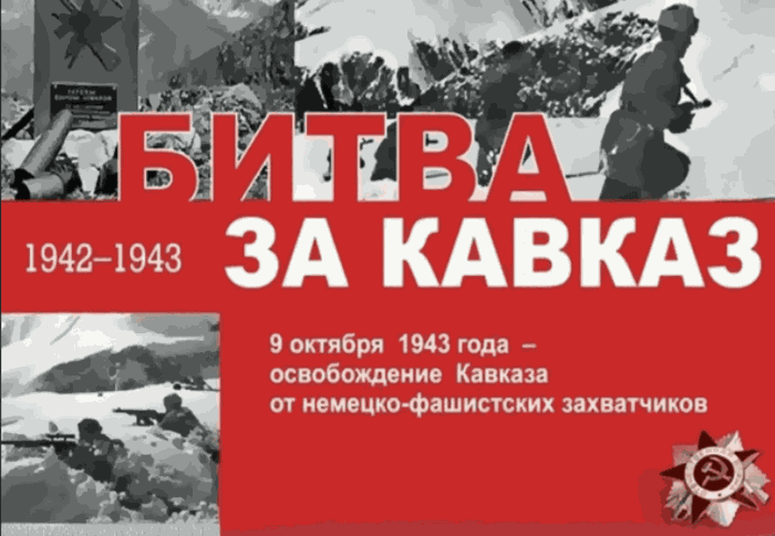 9 октября 1943 года - Победа в Битве за Кавказ.