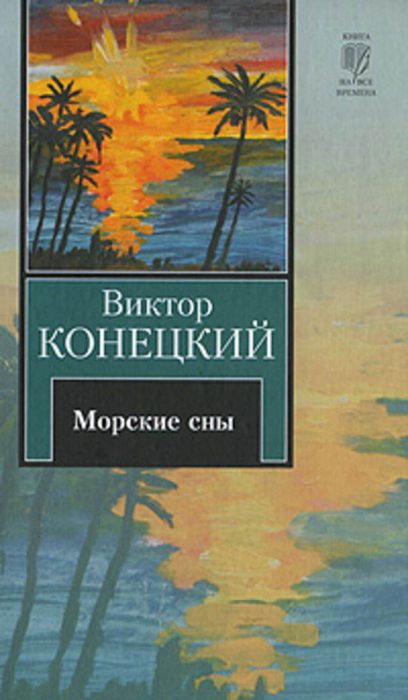 В.В. Конецкий "Морские сны"