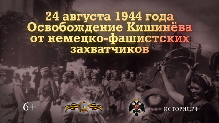 24 августа 1944 года - Освобождение Кишинёва.