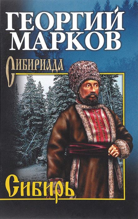 Марков Г.М. "Сибирь"