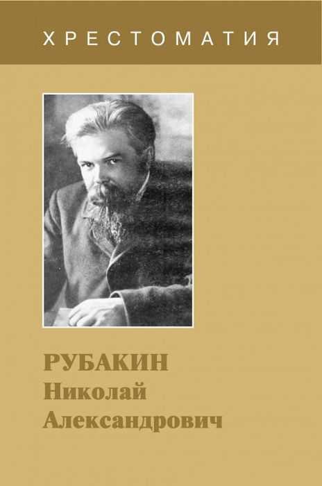 Рубакин Николай Александрович