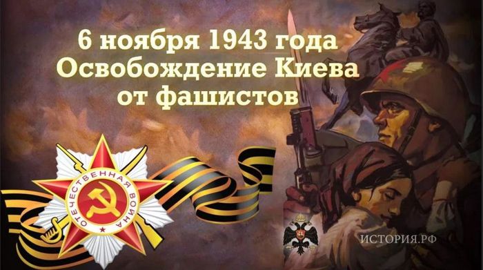 6 ноября 1943 года - Освобождение Киева от фашистов.