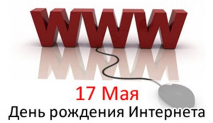 17 мая - День рождения Интернета