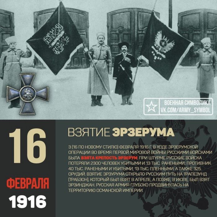 16 февраля 1916 года взятие крепости Эрзерум.