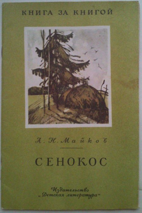 Майков А. Н. "Сенокос"