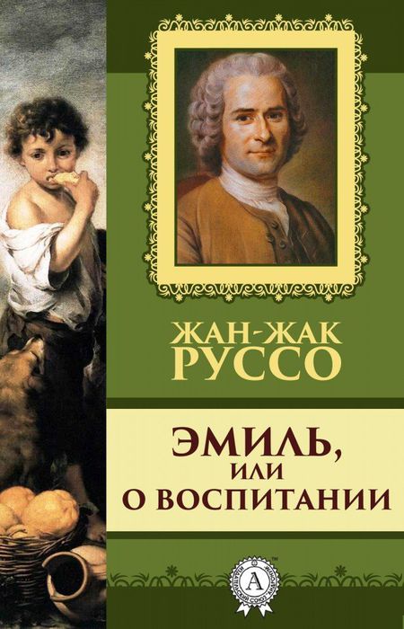 Жан-Жак Руссо