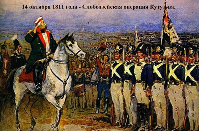 14 октября 1811 года - Слободзейская операция Кутузова.