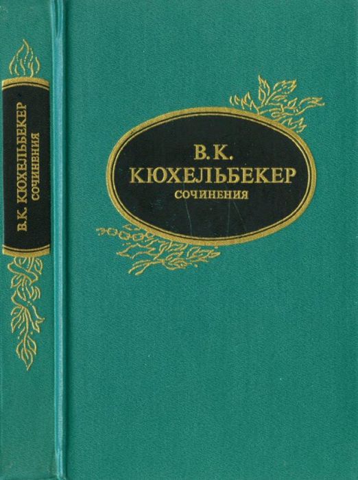 Кюхельбекер Вильгельм Карлович