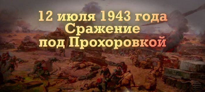 12 июля 1943 года - Сражение под Прохоровкой.