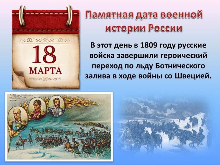 18 марта 1809 года - переход по льду Ботнического залива в ходе войны со Шведцией