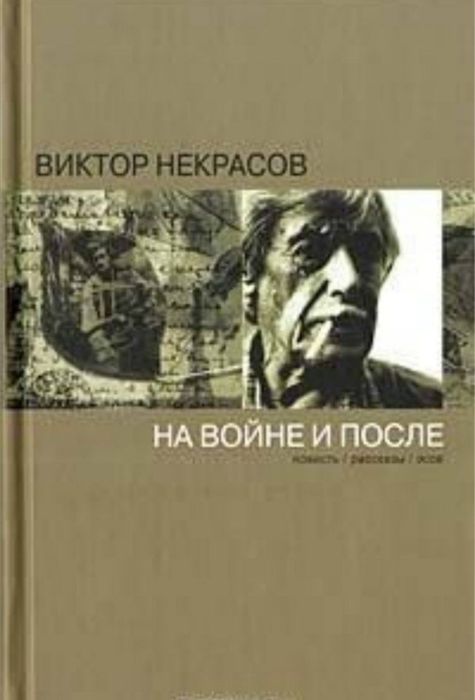 Некрасов В. П."На войне и после"