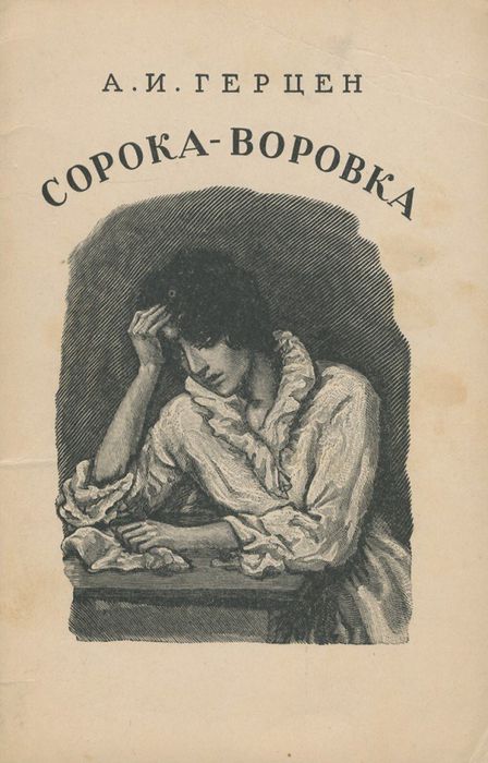 Герцен А.И. "Сорока-воровка"