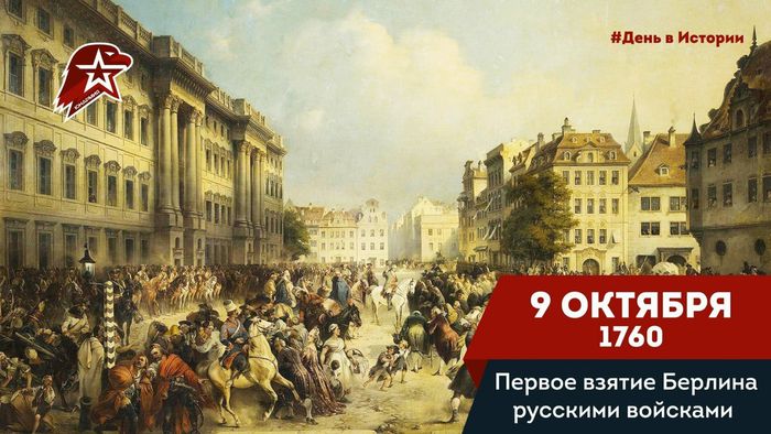 9 октября 1760 года - Русские войска взяли Берлин.