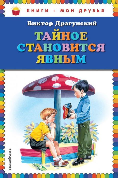 Виктор Драгунский